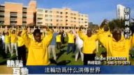 【熱點互動直播】解開法輪功洪傳世界之謎
