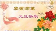 各國法輪功學員恭祝創始人新年好