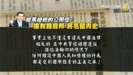 钟鼎邦弟致信总统吁营救 阐插播无罪