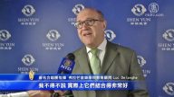 著名指挥赞神韵：无论是耳闻还是目睹都精彩
