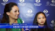 神韵颂扬善良自由 演员如家人般默契
