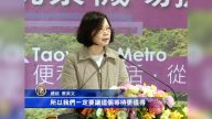 试乘机捷 蔡英文：让20年等待更值得