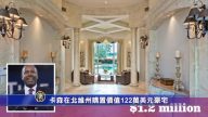 卡森在北維州購置價值122萬美元豪宅
