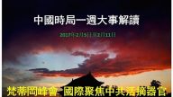 謝天奇：中南海頭號大案牽出多名常委 習2017部署兩重大行動