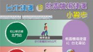 桃园机捷21站免费搭 4时段现场抽号码牌