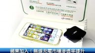 苹果加入！无线充电市场渗透率提升