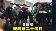 【熱點解讀】曾蔭權 被判監二十個月