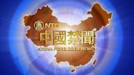 【中国禁闻】7月12日完整版