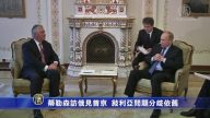 蒂勒森访俄见普京  叙利亚问题分歧依旧