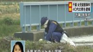 千叶县女童裸尸遭弃排水沟旁 警逮捕46岁家长会长