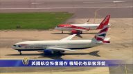英国航空恢复运作 仍有旅客滞留
