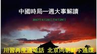 谢天奇：习神秘隐身 温家宝高调露面 高层会议释两清洗信号