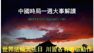 谢天奇：江泽民危殆 川习敏感动作呼应 胡温高调现身