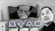 郭文贵胞兄毁帐被起诉 前下属助骗20亿
