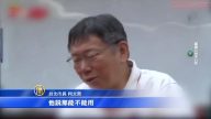 蔡英文不出席世大运？柯文哲：不可能