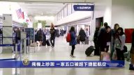 飞机上吵架 一家五口被赶下捷蓝航空