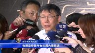 柯文哲呼吁政治团体 等世大运办完再抗议