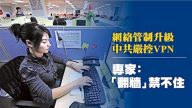 【禁聞】中國三大電信商將封鎖個人VPN