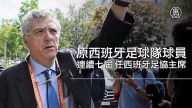 涉嫌貪污 西班牙足協主席維拉被捕