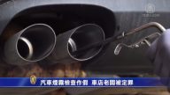 汽車煙霧檢查作假 車店老闆被定罪