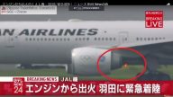 日本航空引擎起火 紧急折返迫降羽田机场