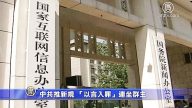 【禁聞】中共推新規 「以言入罪」連坐群主
