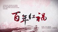 【百年紅禍】特別專題 第四集