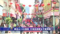 舊金山1500僑胞 升旗巡遊慶生中華民國