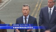 阿根廷总统访纽约 悼念恐袭受害人