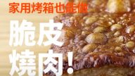 超簡單脆皮燒肉 一分鐘教會你 美味吃不停（視頻）