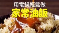 家常油飯電鍋做 第一次就成功（視頻）