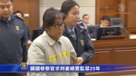 韩国检察官求判崔顺实监禁25年