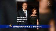 德州富商捐两千万建心理健康中心