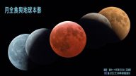 天文奇观 红月全食与超级满月历时逾5小时(直播回放)