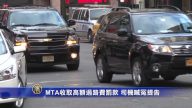 MTA收取高额过路费罚款 司机喊冤提告