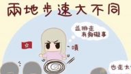 插画家分享台湾和香港的不同 走路速度相差很远（视频）