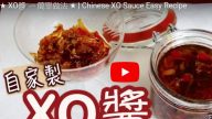 香辣XO醬 港式家庭做法（視頻）