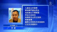 两会维稳 李蔚被迫离京遭杭州警察殴打