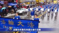 法輪功布魯克林週日遊行活動