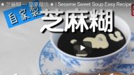 自製芝麻糊簡單做法 養生健脾（視頻）