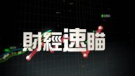 4月6日財經速瞄
