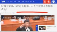 【今日点击】习*近*平权威炼成只有一个原因