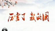“厉害了我的国”停播内幕 疑再度捧杀习*近*平