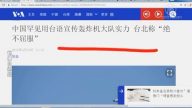 【今日点击】精神胜利？中共用台语宣传轰炸机