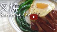 港式叉燒 香口美味家庭做法（視頻）