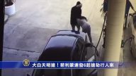 大白天明抢！菲利蒙连发6起抢劫行人案