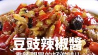 明星辣椒醬 一分鐘學會（視頻）