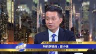 夏小强：川普政府文字措辞罕见区分了中共与中国