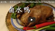美味滷水鴨 家庭簡單做法（視頻）