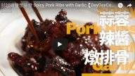 蒜蓉辣酱炖排骨 30秒学会（视频）